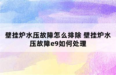 壁挂炉水压故障怎么排除 壁挂炉水压故障e9如何处理